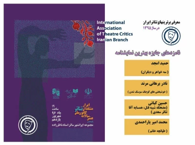 کانون ملی منتقدان تئاتر ایران اعلام کرد:

نامزدهای جایزه بهترین نمایشنامه‌ در سال 95