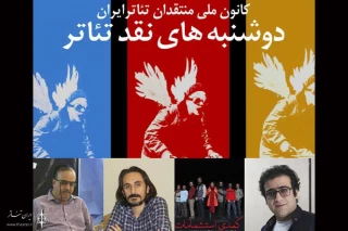 " کمدی استشمامات" در دوشنبه‌های نقد تئاتر