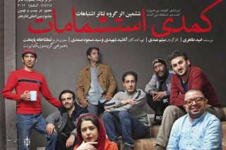 در نشست نقد و بررسی نمایش «کمدی استشمامات» مطرح شد

میثم عبدی: دوست دارم شاگرد خوبی برای برشت باشم