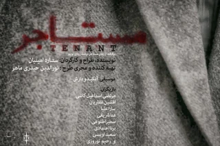 نگاهی به نمایش « مستاجر» به کارگردانی ستاره امینیان

قدرت نمایی موقعیت در مستاجر