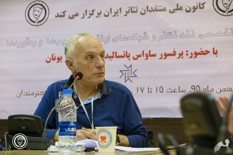 نشست تخصصی نقد تئاتر با حضور ساواس پاتسالدیس
