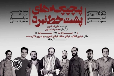 نگاهی به نمایش «پچپچه های پشت خط نبرد» به کارگردانی محمدرضا ستاری

سیطره رئالیسم درروایت روزهای جنگ