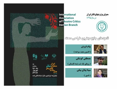 کانون ملی منتقدان تئاتر ایران اعلام کرد:

نامزدهای جایزه بهترین طراحی صحنه تئاتر در سال 95