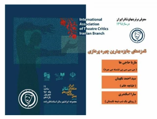 از سوی کانون ملی منتقدان تئاتر ایران معرفی شد:

نامزدهای جایزه بهترین طراحی چهره پردازی تئاتر در سال 95