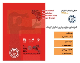 کانون ملی منتقدان تئاتر ایران اعلام کرد:

نامزدهای جایزه بهترین نمایش کودک در سال 95
