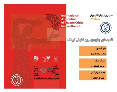 کانون ملی منتقدان تئاتر ایران اعلام کرد:

نامزدهای جایزه بهترین نمایش کودک در سال 95