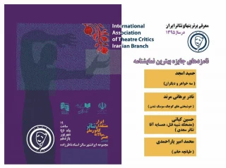 کانون ملی منتقدان تئاتر ایران اعلام کرد:

نامزدهای جایزه بهترین نمایشنامه‌ در سال 95