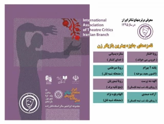 کانون ملی منتقدان تئاتر ایران معرفی کرد:

نامزدهای جایزه بهترین بازیگر زن‌ در سال 95