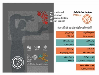 کانون ملی منتقدان تئاتر ایران اعلام کرد:

نامزدهای جایزه بهترین بازیگر مرد در سال 95