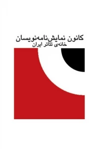 نگاهی به هشتمین دوره‌ی انتخاب آثار برتر ادبیات نمایشی ایران

آیا مقصر خانه‌ی تئاتر است یا پراکندگی و تفرقه جامعه‌ی تئاتری و یا...؟  (۱)