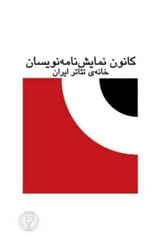 نگاهی به هشتمین دوره‌ی انتخاب آثار برتر ادبیات نمایشی ایران

آیا مقصر خانه‌ی تئاتر است یا پراکندگی و تفرقه جامعه‌ی تئاتری و یا...؟  (۱)