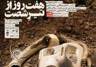 نقد نمایش «هفت روز از تیر شصت» نویسنده: کامران شهلایی، کارگردان:کامران شهلایی، محمد لارتی

وقایع نگاری یک رویداد