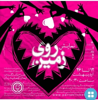 نقد نمایش «روی زمین» نوشته افروز فروزند و به کارگردانی ایمان جمشیدیان

عود ارواح