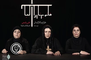 نگاهی به نمایش "خانه برناردا آلبا" با طراحی و کارگردانی علی رفیعی

تلخ کامی های بیشتر یک خانواده