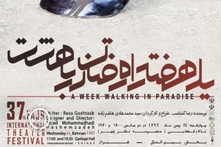 نگاهی به نمایش "یک هفته راه رفتن در بهشت" به کارگردانی سید محمدهادی هاشمی زاده

میان خواب و بیداری؛ یک مواجهه‌ی رازآلود خانوادگی