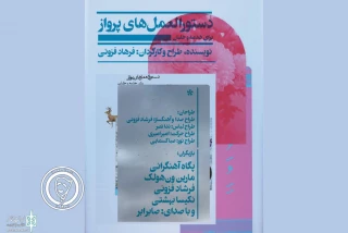 نگاهی به نمایش "دستورالعمل های پرواز برای خدمه و خلبان" نوشته و کار فرهاد فزونی

تجربه ای برای فضاسازی تازه در تاتر ایران