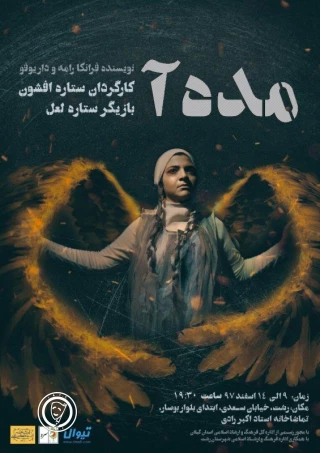 نگاهی به نمایش مده ­آ به کارگردانی ستاره افشون

«مده ­آی از بند رسته»