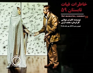 نقد نمایش «خاطرات فیات تابستان 59»