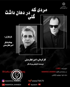 گلی  با عطر مرگ در دهان