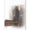 «کاشف رؤیا» 2