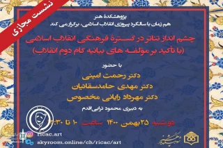 با تأکید بر مؤلفه‌های بیانیه گام دوم؛

نشست «چشم‌انداز تئاتر در گستره فرهنگی انقلاب اسلامی» برگزار می‌شود
