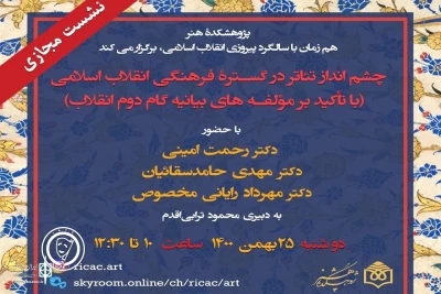 با تأکید بر مؤلفه‌های بیانیه گام دوم؛

نشست «چشم‌انداز تئاتر در گستره فرهنگی انقلاب اسلامی» برگزار می‌شود