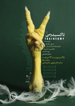درباره‌ی نمایش «تاکسیدرمی» به‌کارگردانی مجتبی رستمی‌فر

هنر جور دیگر دیدن