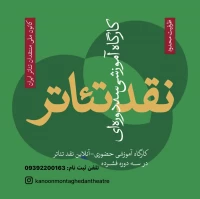 فراخوانِ ثبت‌نام

دوره دوم کارگاه آموزشی «نقد تئاتر» - کانون ملی منتقدان تئاتر ایران