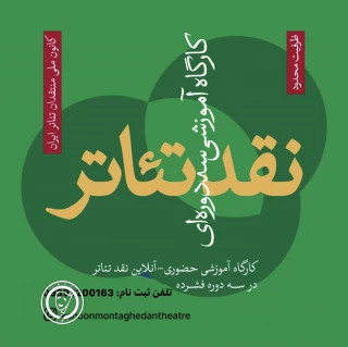فراخوانِ ثبت‌نام

دوره دوم کارگاه آموزشی «نقد تئاتر» - کانون ملی منتقدان تئاتر ایران