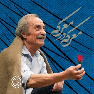 درباره‌ی نمایش «معرکه در معرکه»

«خاک صحنۀ سالیان»