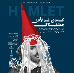 درباره‌ی نمایش «هملتناک»

هملت ایرانی
