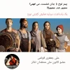 پسر نوح با بدان ننشست، مجبور شد مجبور!!!!  2