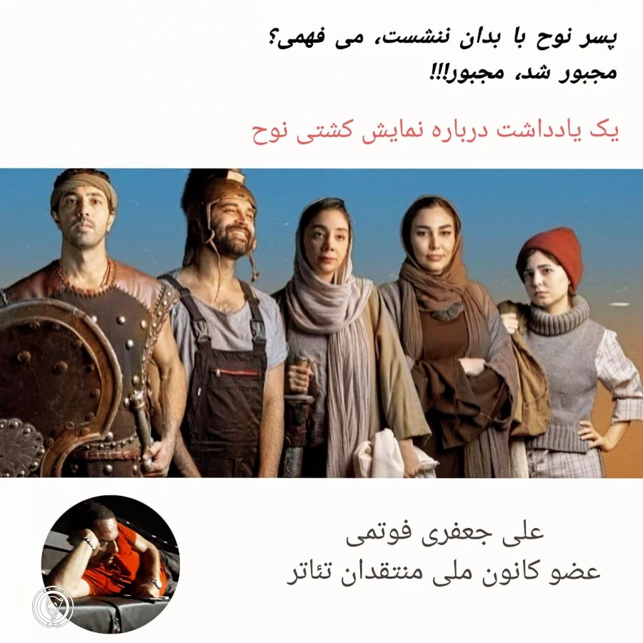 پسر نوح با بدان ننشست، مجبور شد مجبور!!!!  2