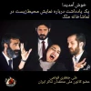 خوش آمدید!
یک یادداشت درباره اجرای نمایش محیط زیست 2