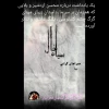 بلایی که همزمان بر سر ما، داستان زیبای مینای گرگ چشم کندلوسی ، پلنگ عاشق  و تئاتر آمده 2